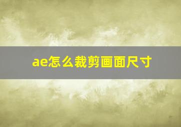 ae怎么裁剪画面尺寸