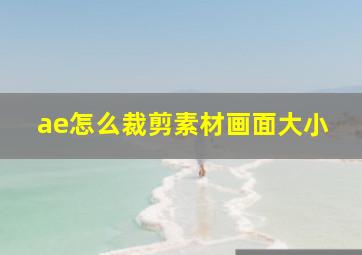 ae怎么裁剪素材画面大小