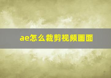 ae怎么裁剪视频画面