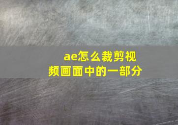 ae怎么裁剪视频画面中的一部分