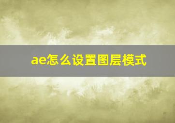 ae怎么设置图层模式