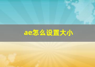 ae怎么设置大小