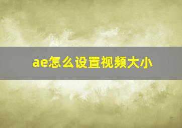 ae怎么设置视频大小