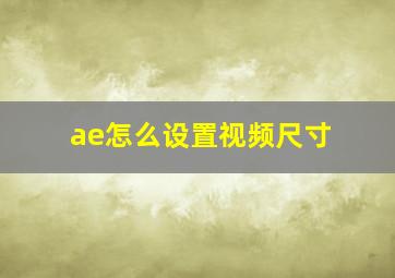 ae怎么设置视频尺寸