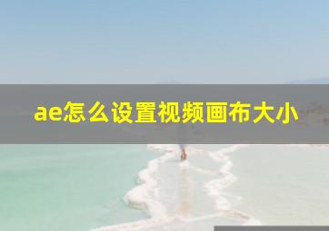 ae怎么设置视频画布大小