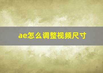 ae怎么调整视频尺寸