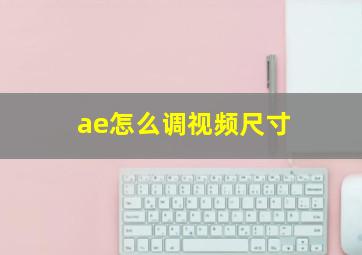 ae怎么调视频尺寸