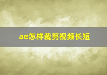 ae怎样裁剪视频长短