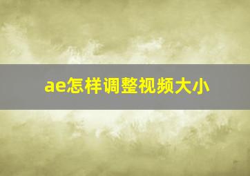 ae怎样调整视频大小