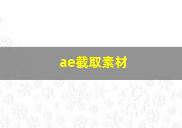 ae截取素材