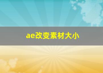 ae改变素材大小