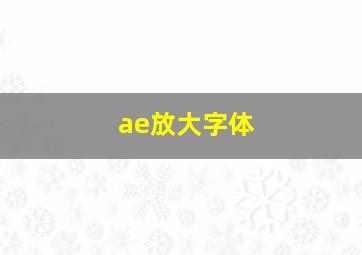 ae放大字体