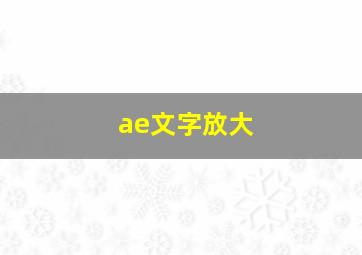 ae文字放大