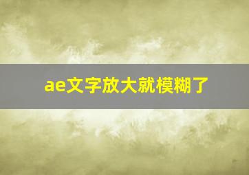 ae文字放大就模糊了