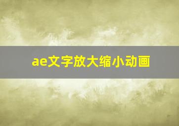 ae文字放大缩小动画