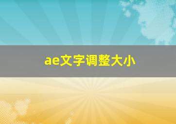 ae文字调整大小