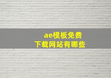 ae模板免费下载网站有哪些