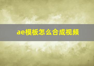 ae模板怎么合成视频