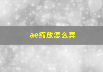 ae缩放怎么弄