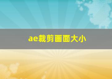 ae裁剪画面大小