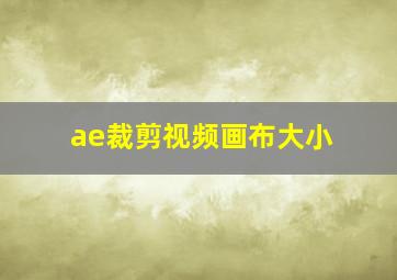 ae裁剪视频画布大小