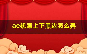 ae视频上下黑边怎么弄