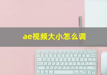 ae视频大小怎么调