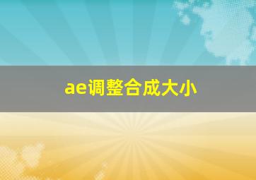 ae调整合成大小