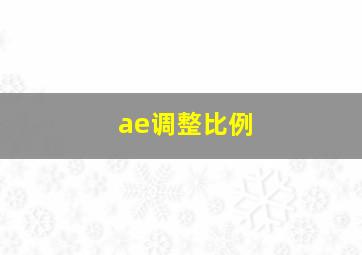 ae调整比例