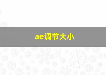 ae调节大小