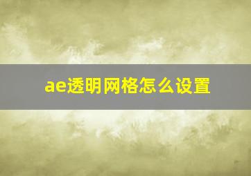 ae透明网格怎么设置