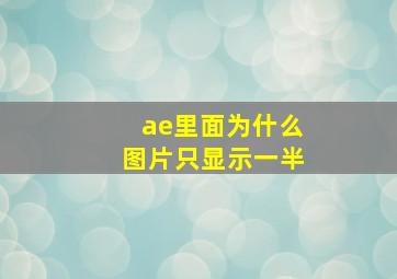 ae里面为什么图片只显示一半