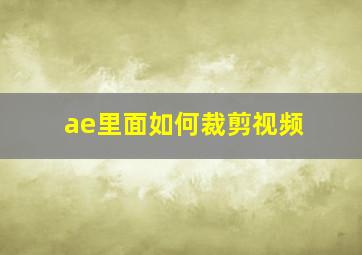 ae里面如何裁剪视频