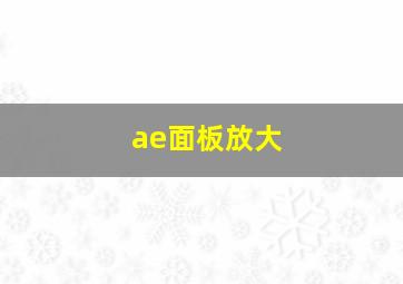 ae面板放大