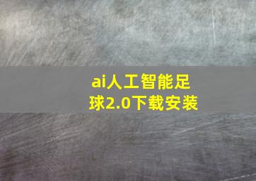 ai人工智能足球2.0下载安装