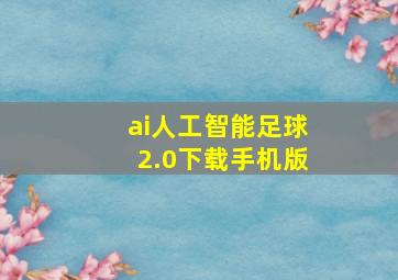 ai人工智能足球2.0下载手机版