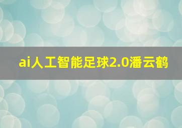 ai人工智能足球2.0潘云鹤