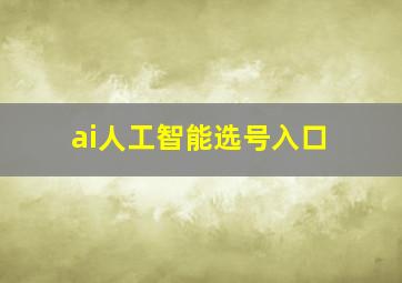 ai人工智能选号入口