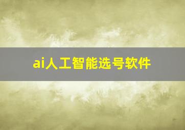 ai人工智能选号软件