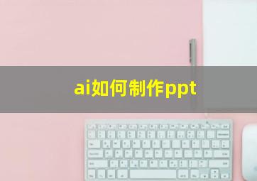 ai如何制作ppt