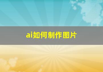 ai如何制作图片