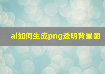 ai如何生成png透明背景图