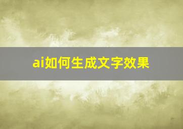 ai如何生成文字效果