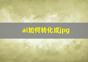 ai如何转化成jpg