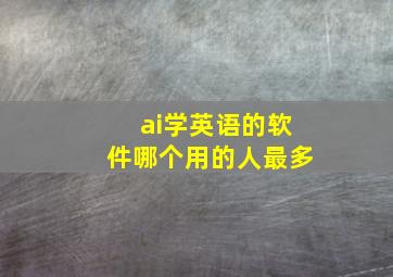 ai学英语的软件哪个用的人最多