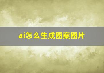 ai怎么生成图案图片