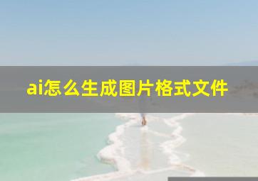 ai怎么生成图片格式文件