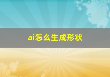 ai怎么生成形状