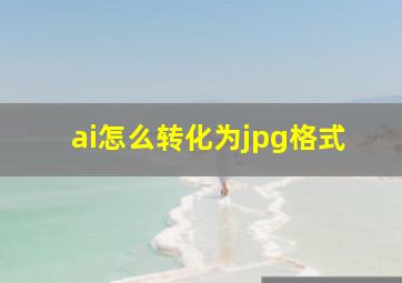 ai怎么转化为jpg格式