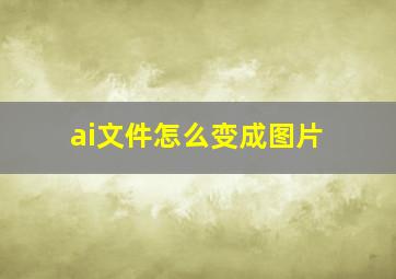 ai文件怎么变成图片